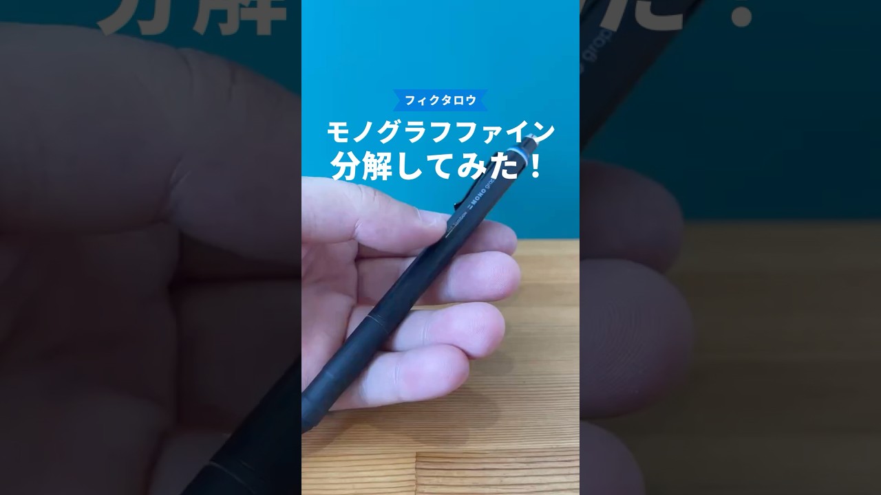 モノグラフファインの分解方法の動画サムネイル