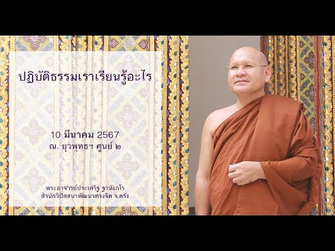 ปฏิบัติธรรมเราเรียนรู้อะไร โดยพระอาจารย์ประเสริฐ ฐานังกโร