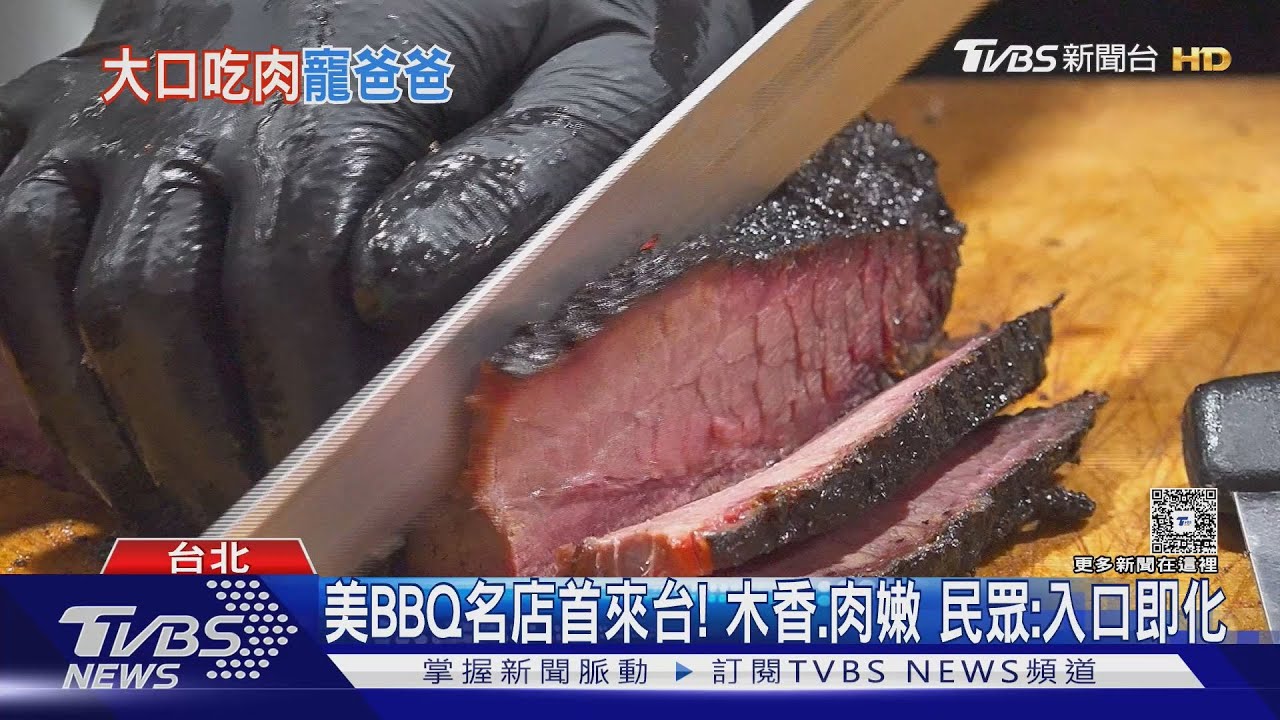 美國德州BBQ來台展店！牛胸肉18小時龍眼木燻烤　肉質綿密
