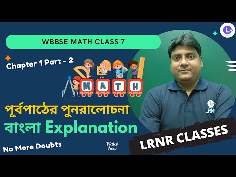 Chapter 1 Purba Pather Punoralochona (Kose Dekhi 1.1) Part 1 | পূর্বপাঠের পুনরালোচনা - কষে দেখি 1.1 (Episode 2)