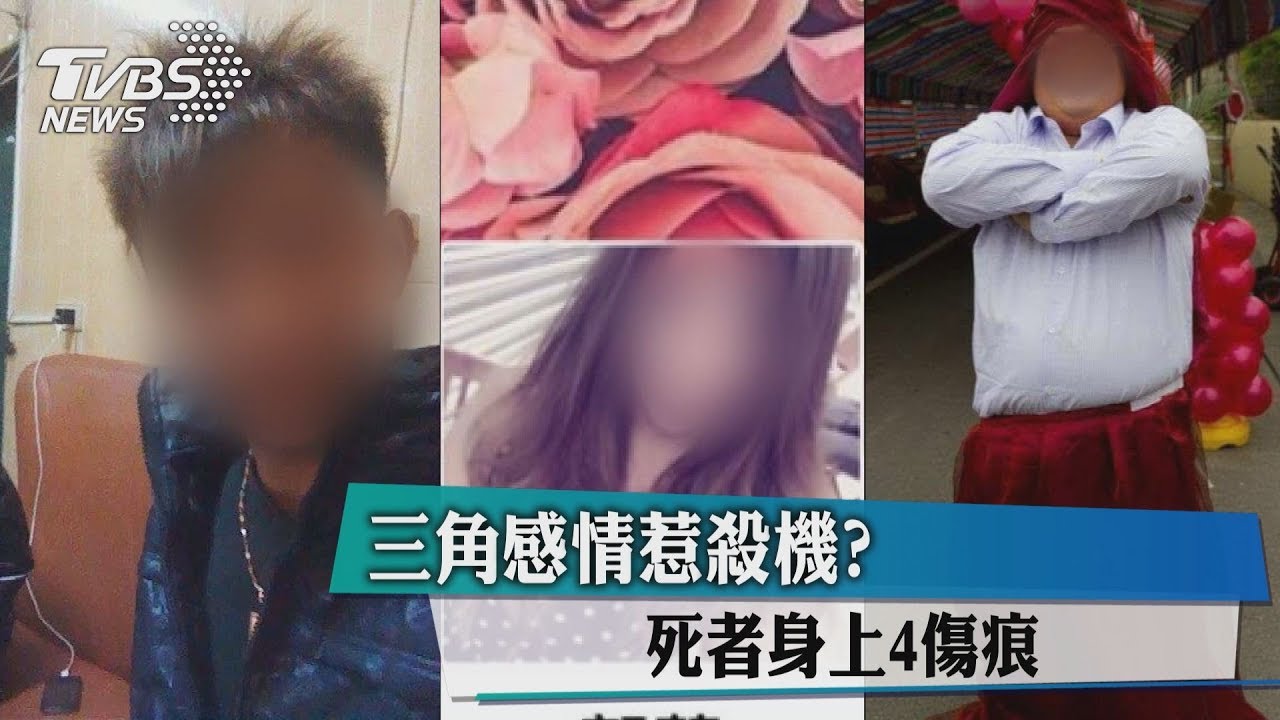 三角感情惹殺機? 死者身上4傷痕