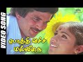 Pothi Vacha Malliga Mottu | Mann Vasanai Movie Songs | SPB, S. Janaki #superhittamilsongs