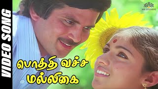 Download lagu Pothi Vacha Malliga Mottu | Mann Vasanai Movie Songs | SPB, S. Janaki #superhittamilsongs mp3 Download lagu Pothi Vacha Malliga Mottu | Mann Vasanai Movie Songs | SPB, S. Janaki #superhittamilsongs mp3