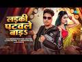 Ladaki Patavle Bara Awadhesh Premi Yadav Shilpi Raj New Bhojpuri Song