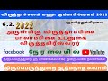 விருத்தாச்சலம் கும்பாபிஷேகம் 2022
