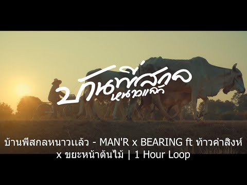 บ้านพี่สกลหนาวเเล้ว - MAN'R x BEARING ft ท้าวคำสิงห์ x ขยะหน้าต้นไม้ | 1 Hour Loop Music