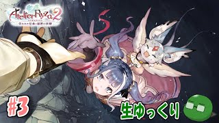 【ファンタジー】お試しで錬金術師！ライザのアトリエ2初見生配信(PC版)#3【生ゆっくり】