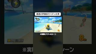 【鬼滅の刃】善逸の声真似でバズった男【マリオカートワールド】 #shorts #マリオカートワールド #声真似