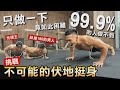 99.9%的人做不到【不可能的伏地挺身】3分鐘只做一下 你能挑戰成功嗎?!│健人腳勤│ 2021ep47