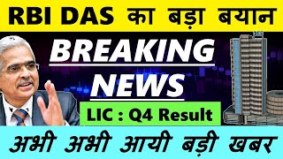 अभी अभी आयी बड़ी खबर | BREAKING NEWS | LIC Q4 Results + Dividend, RBI DAS, Affle, Nazara, NTPC, ITC