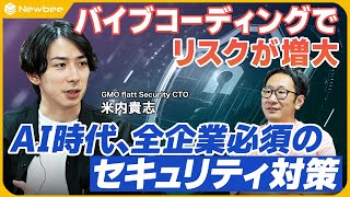 [AI Development and Security] AI Innocently Takes Risks / Security Trends to Watch / Whose Job is...