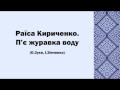 Раїса Кириченко. П'є журавка воду 