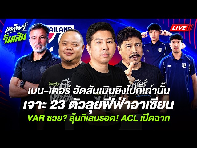 🔴直播：分析参加FIFA东盟杯的23人名单；VAR的失误是否会带来厄运？蒙通能否保级？亚冠联赛开赛 | 梳理泰国足球的边路。