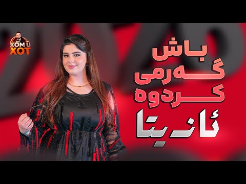 ئازیتا به‌ ده‌نگه‌ خۆشه‌كه‌ی بزانن چی ده‌كا