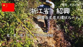 【中国浙江省・百丈岩】もう無理・・・今までで一番キツかった”岩だらけの山道”