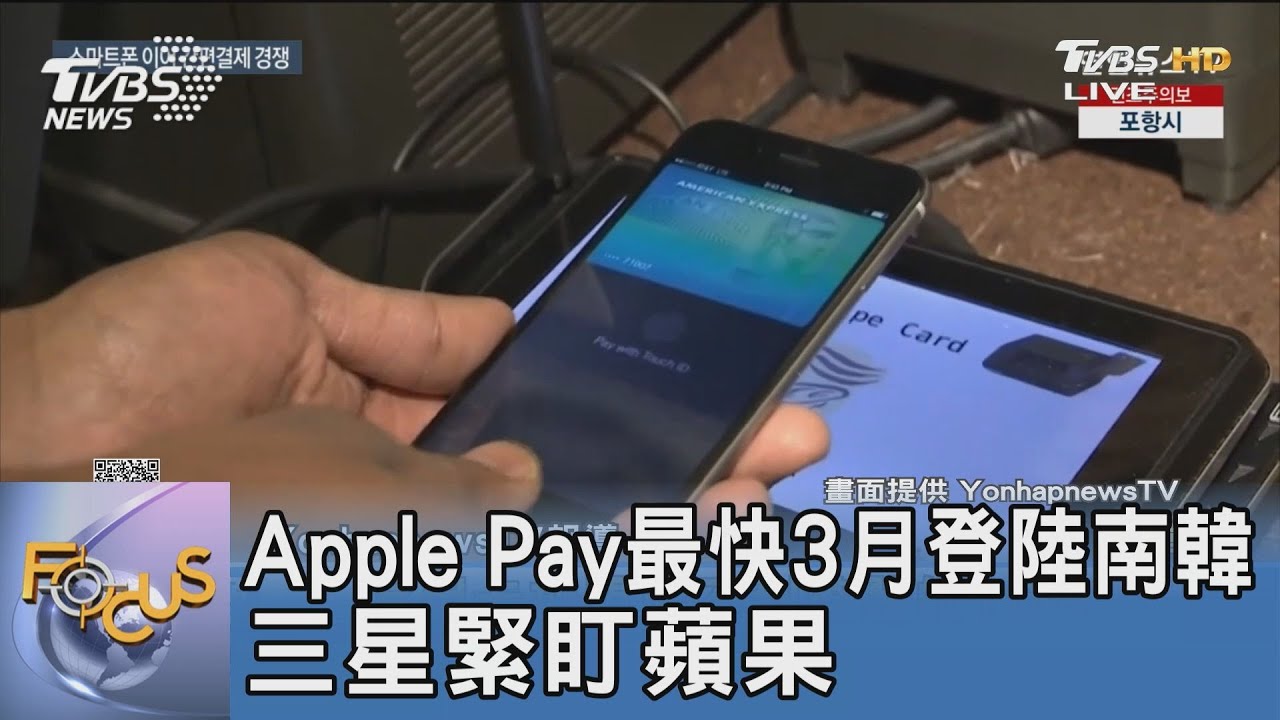 Apple Pay最快3月登陸南韓 三星緊盯蘋果