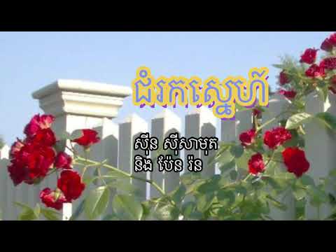 ជំរកស្នេហ៍ -  សុីន សុីសាមុត និង ប៉ែន រ៉ន | Jomroak Sneh by Sin Sisamuth ft. Pen Rorn