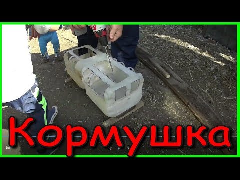 ✅Кормушки своими руками для домашней птицы // Кормушки и поилки из канистр // Делаем сами