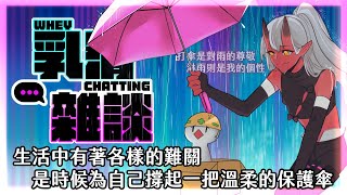 [Vtub] 歸家WANT【雜談】打造一把保護傘吧！