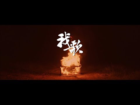 Heyo－我歌 Feat. Sammy@Kolor [MV]