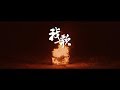 Heyo 我歌 Feat Sammy Kolor MV