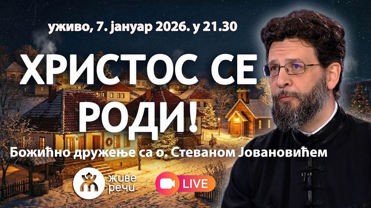Божићно дружење на ЖР (гост о. Стеван Јовановић. 7. јануар 2026. у 21.30)
