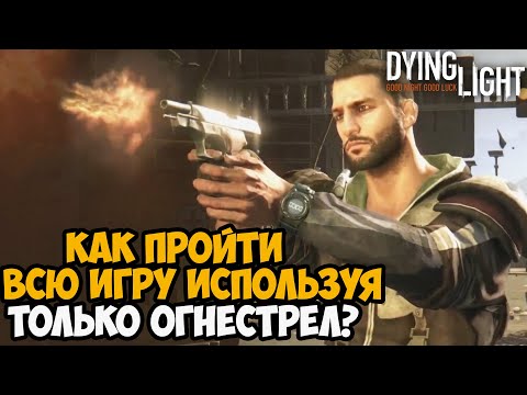 Можно ли Пройти Dying Light Только Огнестрельным Оружием?