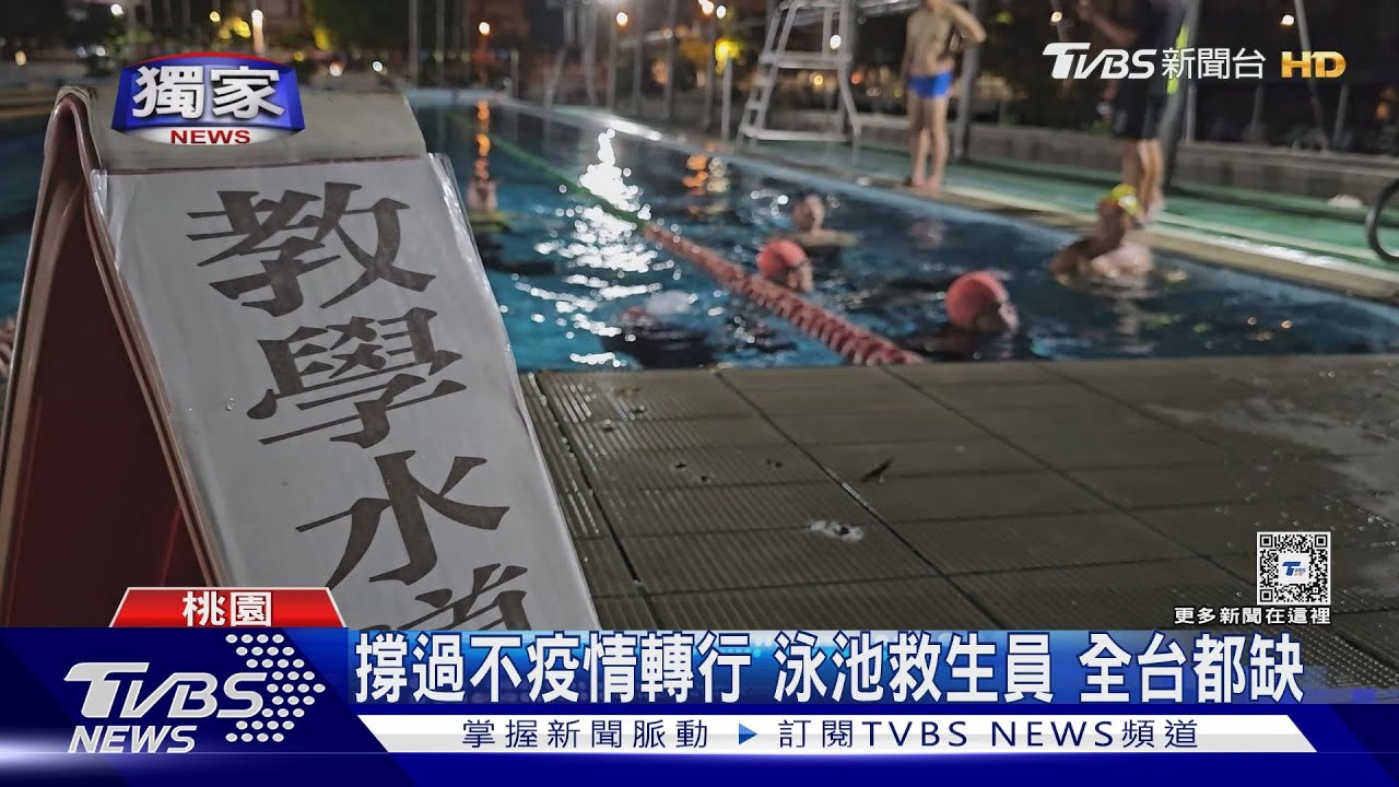 撐不過疫情轉行　泳池救生員全台都缺