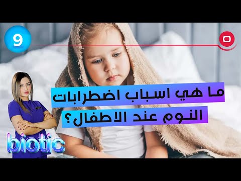 شاهد بالفيديو.. ما هي اسباب اضطرابات النوم عند الأطفال؟ - م٣ Biotic - الحلقة ٩