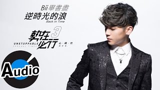 畢書盡 Bii - 逆時光的浪 Back In Time (官方歌詞版) - 台視、三立、東森偶像劇「愛上哥們」前導篇「逆光」主題曲