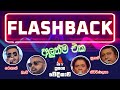 Flashback Musical Flashback Flashback 2020 Flashback Sirasa Prasanga Wedikawa Flashback New