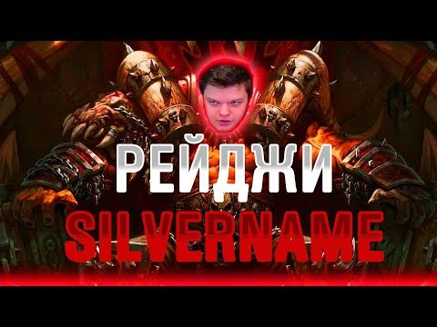 ТОП РЕЙДЖИ СИЛЬВЕРНЕЙМА | ЛУЧШИЕ МОМЕНТЫ ТВИЧА