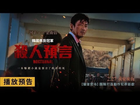 《殺人預言》預告片：官方預告