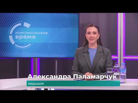 Комсомольское время 4 сентября 2026 г