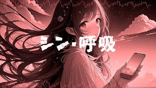 【MV】シン・呼吸【Mr.グッドバイブレーション】