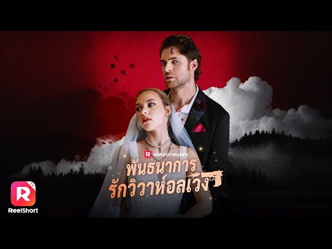 แต่งเป็นภรรยาคลุมถุงชนมาเฟีย แต่หัวใจกลับทรยศทุกครั้งที่มองเขา!| ReelShorts #ซีรีส์ฝรั่ง #ละครสั้น