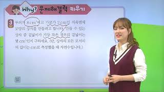 [동아출판] 백점 시리즈 초등 6학년 백점 수학 - Why 문제해결력 키우기 _6. 직육면체의 부피와 겉넓이