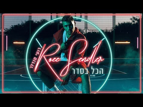 הכל בסדר