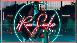 הכל בסדר