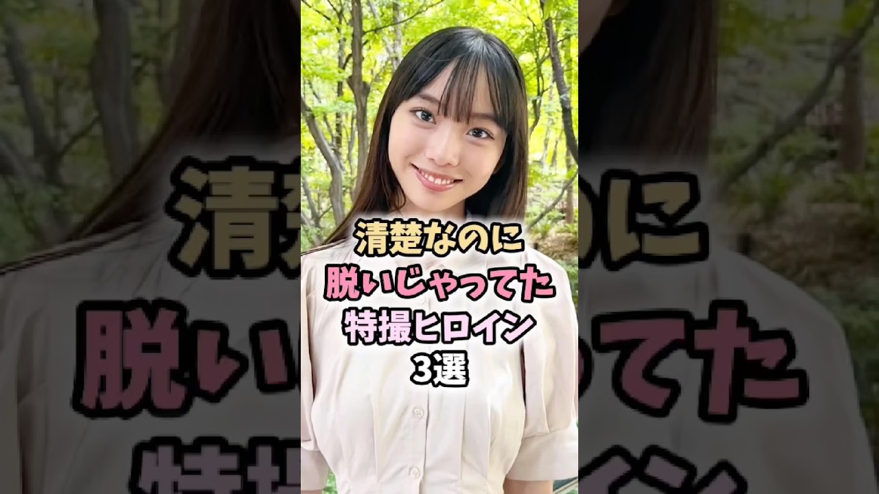 清楚なのに露わにしてた特撮ヒロイン達