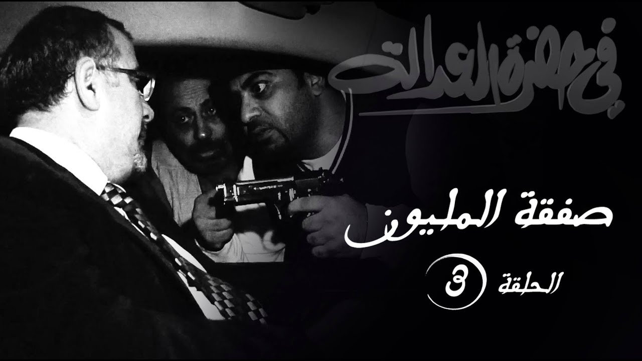 مسلسل في حضرة العدالة - صفقة المليون - الحلقة الثالثة