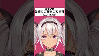 魔使マオ先輩に飯おごり事件について解説【にじさんじ/にじさんじ切り抜き/魔使マオ/魔使マオ切り抜き/雑学/にじさんじ雑学/赤の組織/赤の組織切り抜き】