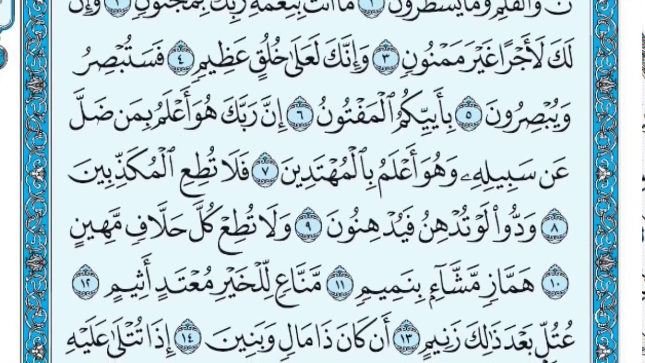 سوره القلم من ٩ ١٦ ماهر المعيقلي