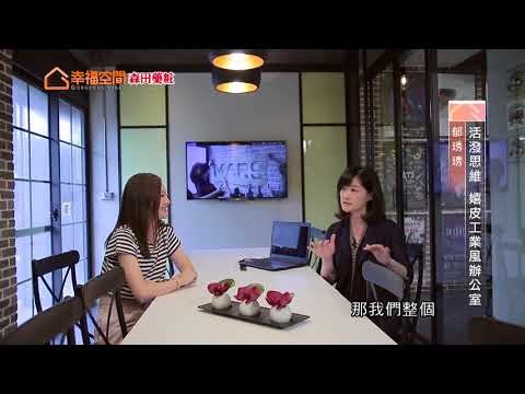 活潑思維 嬉皮工業風辦公室