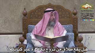 2107 - هل يقع طلاق من تزوج بكافرة غير كتابيّة ؟ - عثمان الخميس