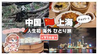 【上海Vlog#1】人生初めての海外旅行中国🇨🇳✈️タクシー運転手に「チップをくれ」と言われたがｗ【女性一人旅／やーちゃん／Vtuber】