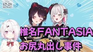 椎名FANTASIAお尻丸出し事件【にじさんじ/戌亥とこ切り抜き/石神のぞみ切り抜き】
