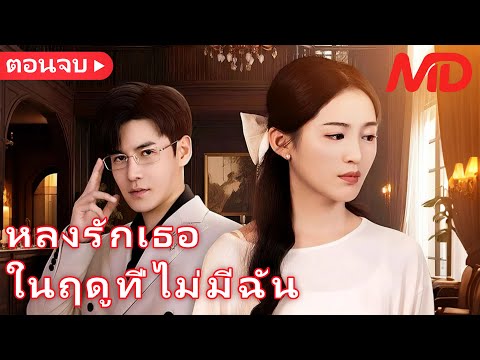 【พากย์ไทย🔊】💕หลงรักเธอในฤดูที่ไม่มีฉัน丨🔥มินิซีรีส์สุดฮิต丨ครบทุกตอน#ละครสั้น