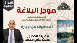 1 د- رفعت على محمد  – المقدمة (الدورة العلمية - كتاب موجز البلاغة)(ساحة الدح )(2023م)