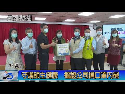 守護師生健康 樞馥公司捐94萬片口罩內襯